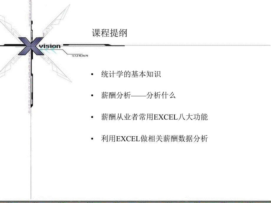 用EXCEL进行薪酬分析课程分享_第2页