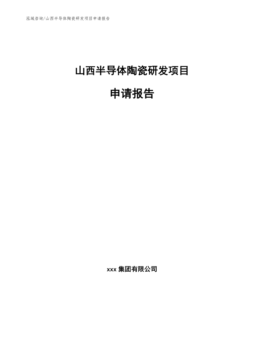 山西半导体陶瓷研发项目申请报告模板_第1页