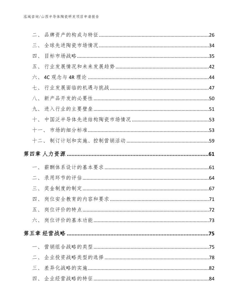 山西半导体陶瓷研发项目申请报告模板_第3页