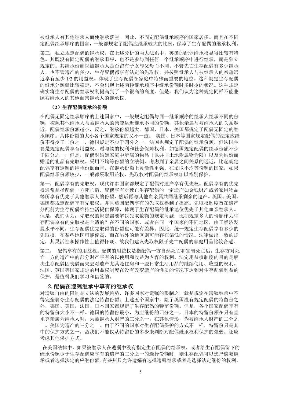 论配偶继承权的法律保护.doc_第5页