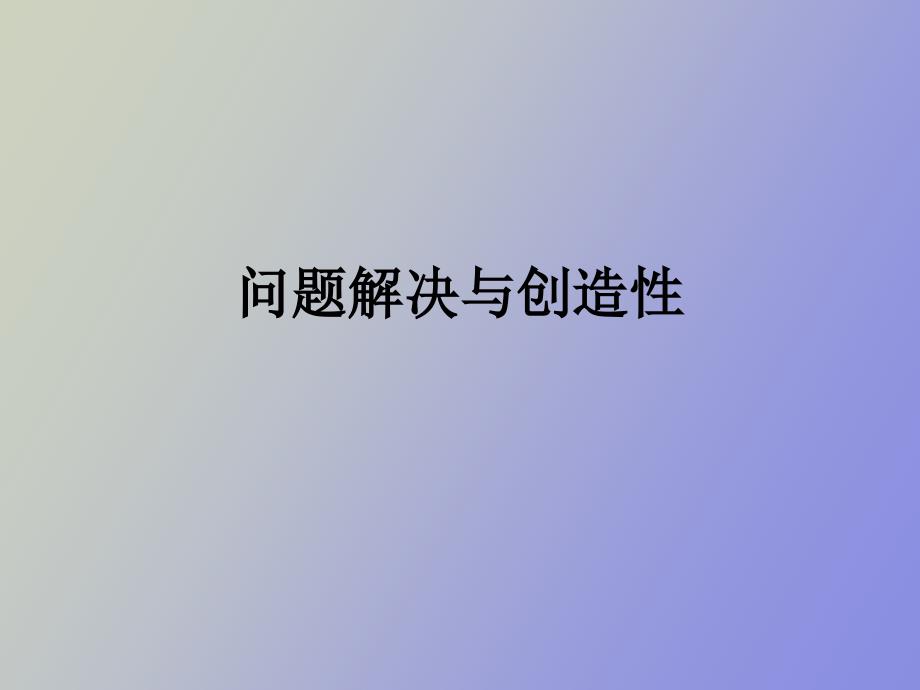 问题解决练习_第1页