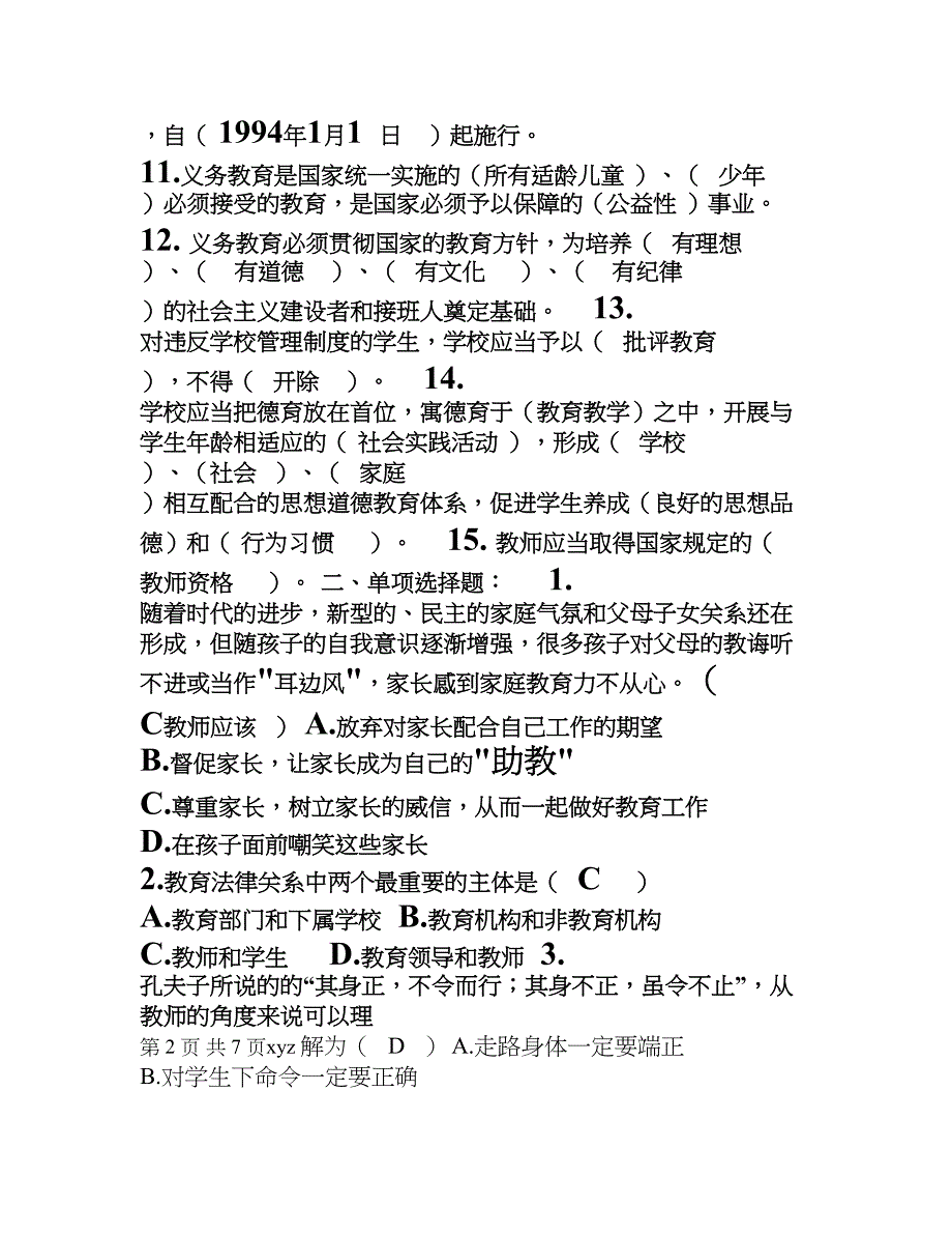 最新中小学教师职业道德规范试题及答案(DOC 11页)_第2页