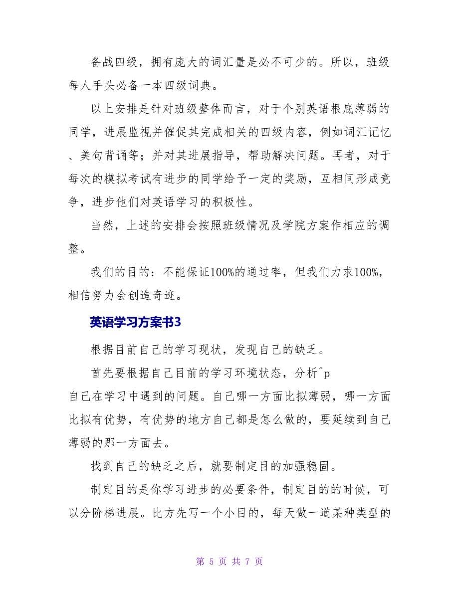 英语学习计划书.doc_第5页