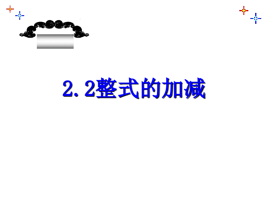 数学22整式的加减课件人教新课标七年级上2_第3页