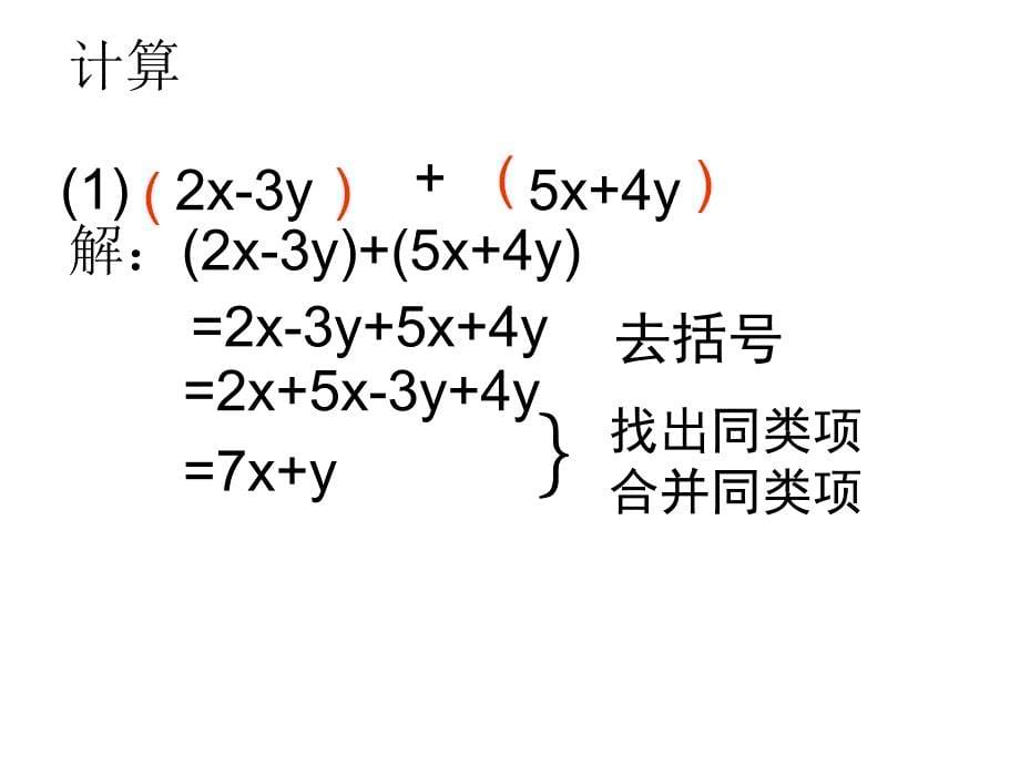 数学22整式的加减课件人教新课标七年级上2_第5页