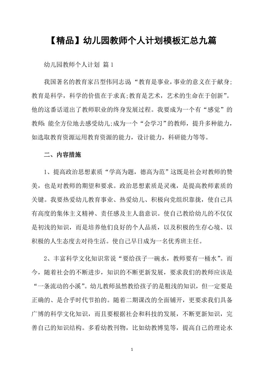 精品幼儿园教师个人计划模板汇总九篇_第1页