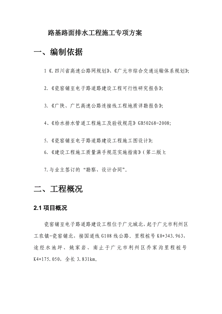 路基路面排水工程施工专项方案[资料]_第3页