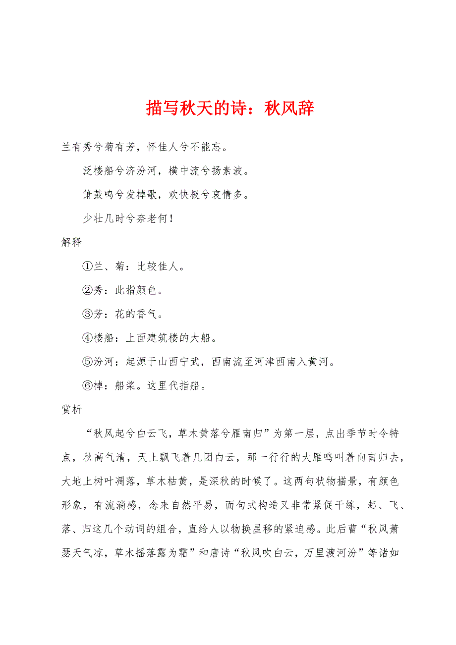 描写秋天的诗小学秋风辞.docx_第1页