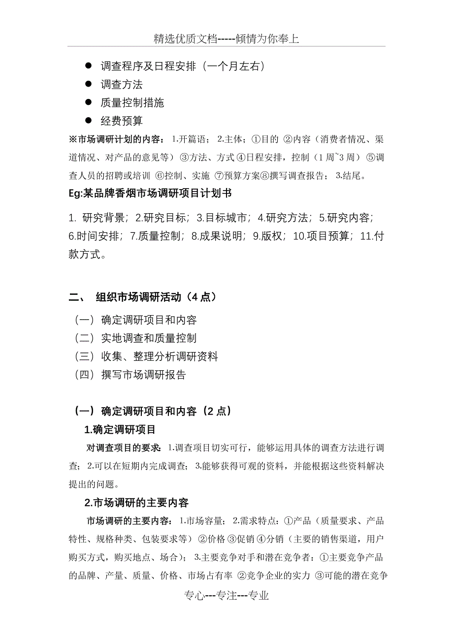 营销师考点提要_第2页