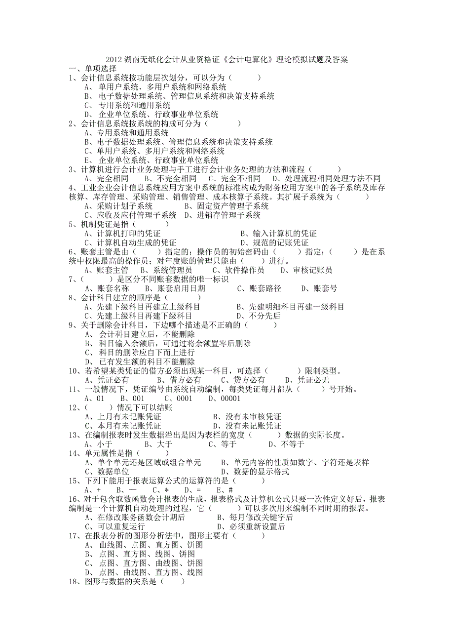 2023年湖南无纸化会计从业资格证会计电算化理论模拟试题及答案_第1页