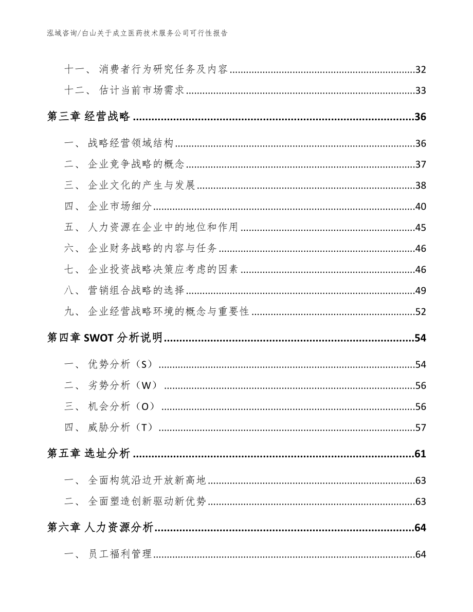 白山关于成立医药技术服务公司可行性报告_第3页