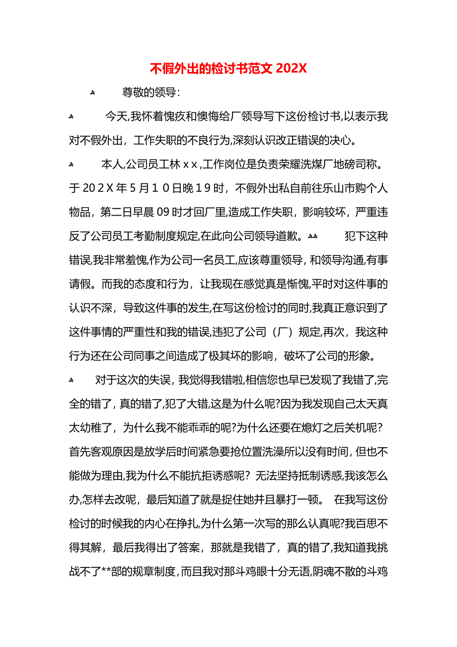 不假外出的检讨书范文2_第1页