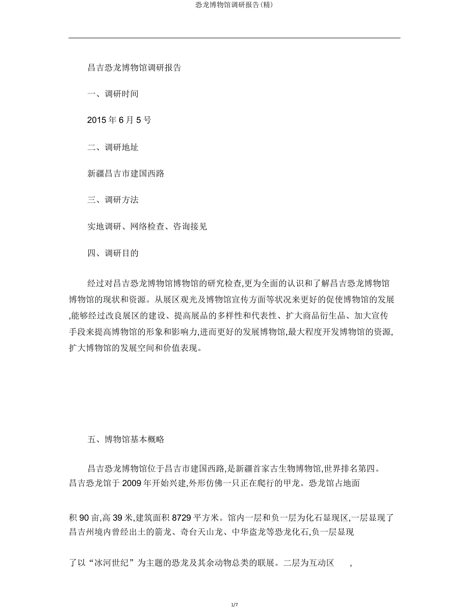 恐龙博物馆调研报告.doc_第1页