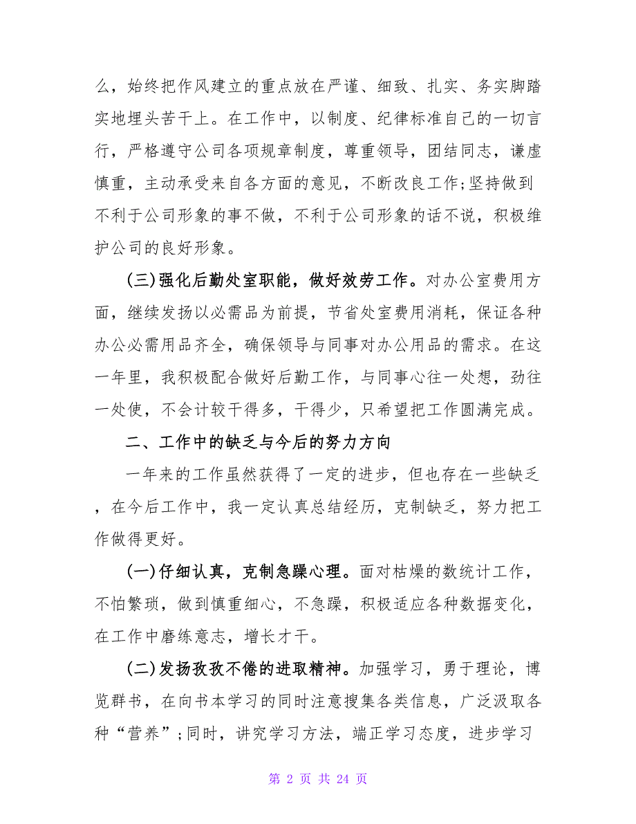 统计员年终工作总结模板6篇.doc_第2页