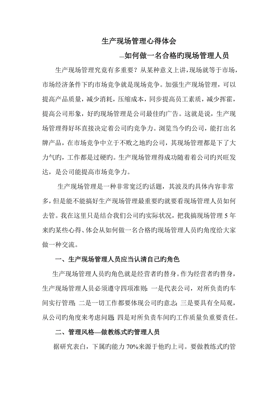 生产现场管理心得体会之如何做一名合格的现场管理人员.doc_第1页