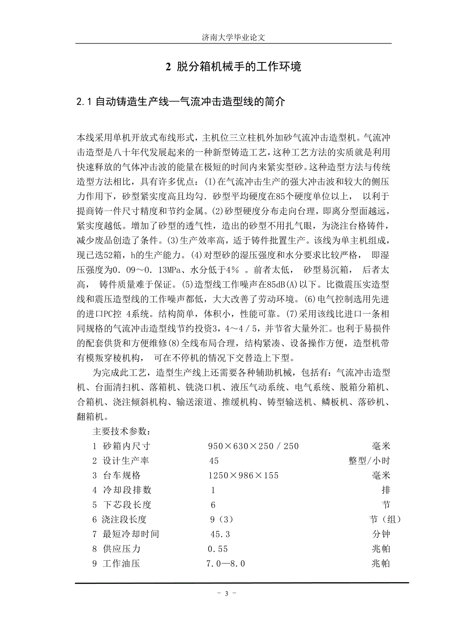 铸造生产线自动脱分箱机械手的设计.doc_第3页