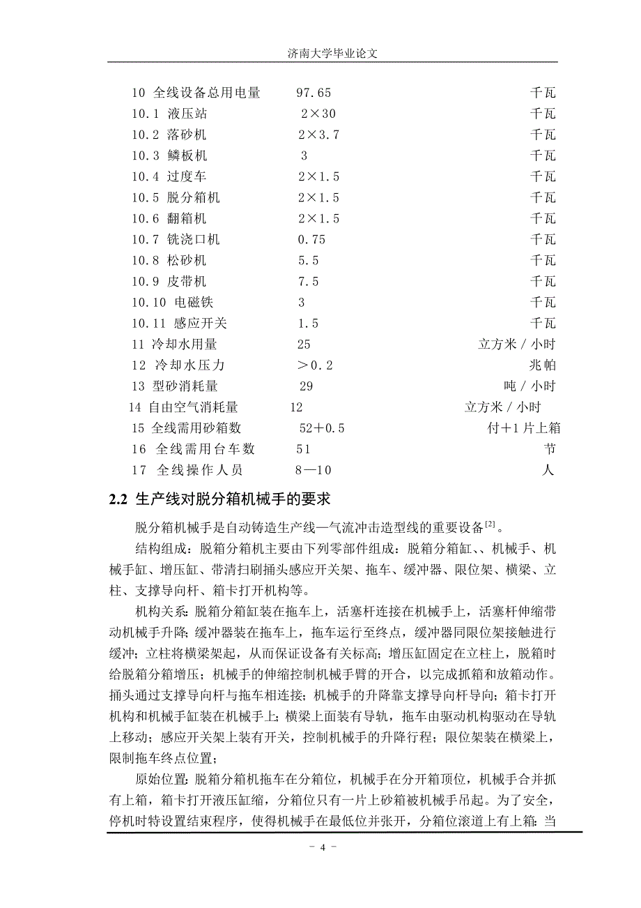 铸造生产线自动脱分箱机械手的设计.doc_第4页