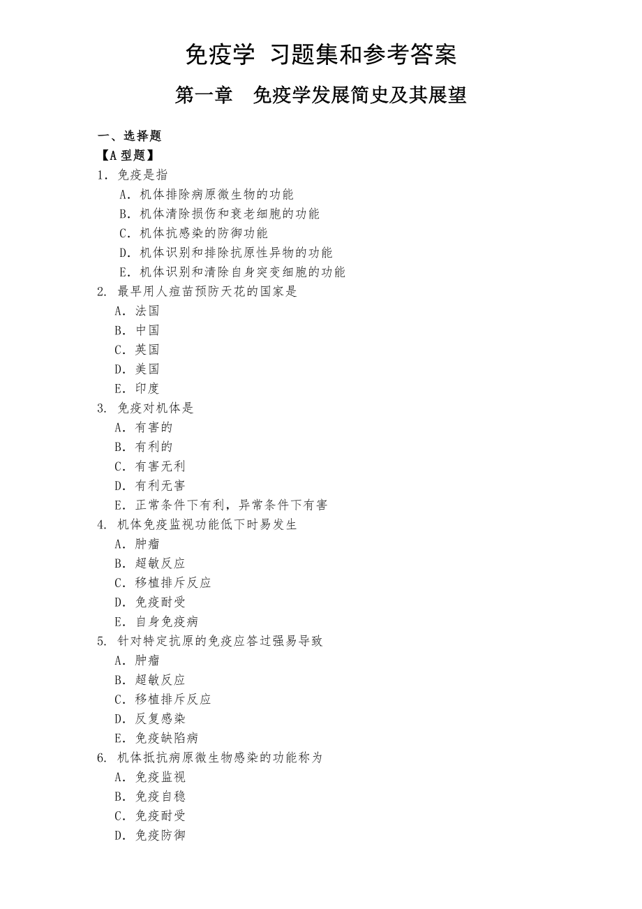 医学免疫学习题集题库答案_第1页