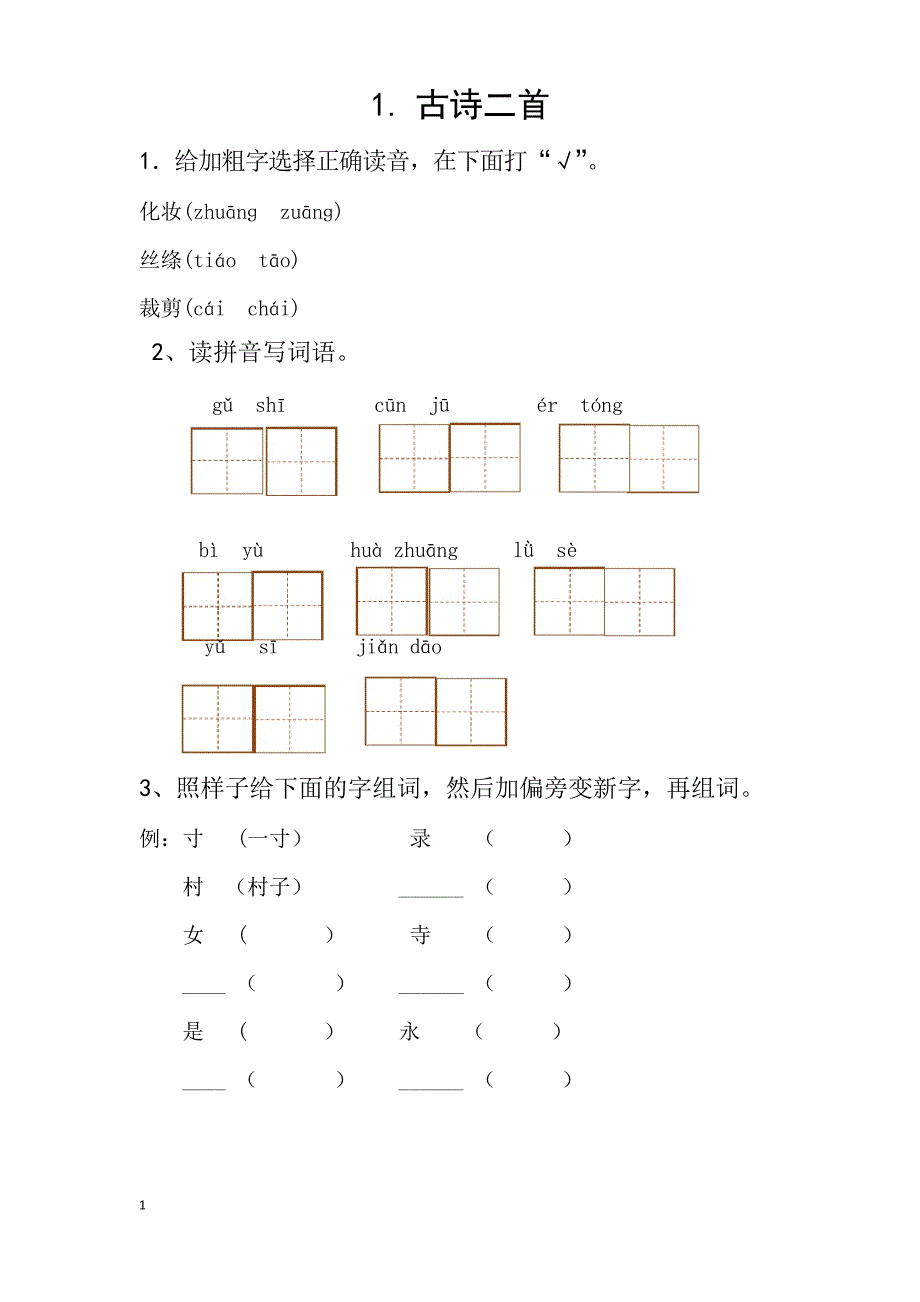 部编版语文二年级下册 每课一练(全册)_第1页