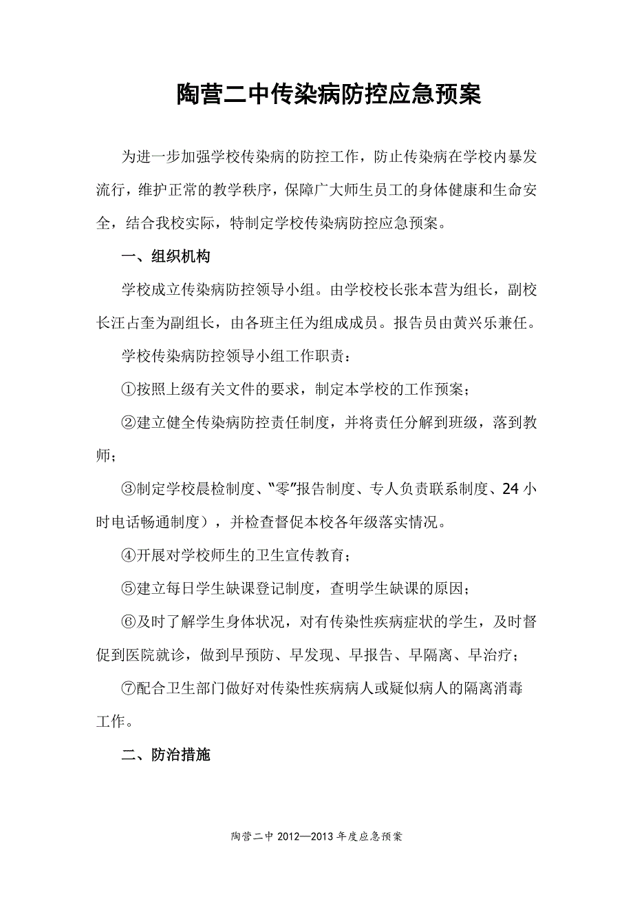 学校传染病防控应急预案1_第1页