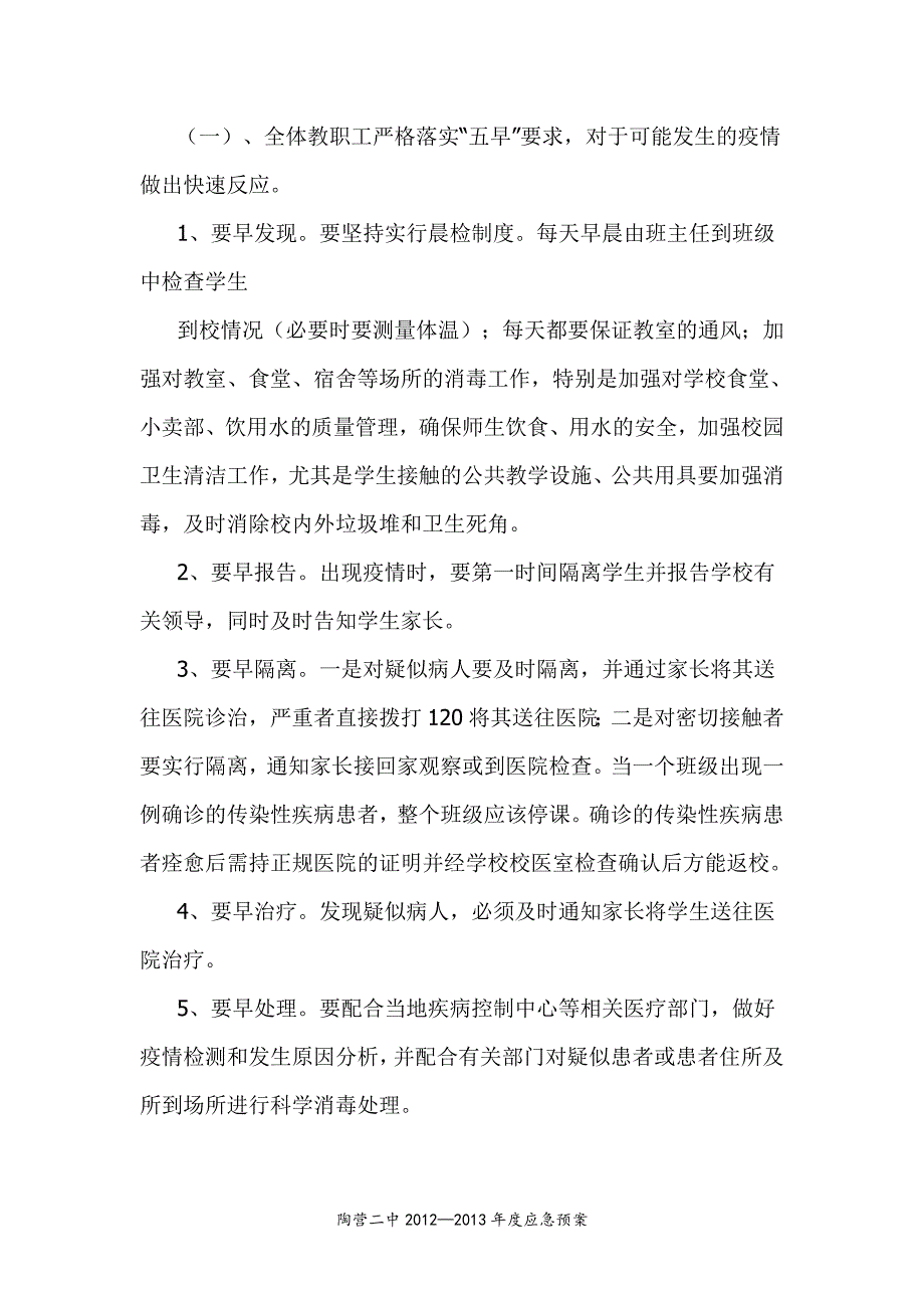 学校传染病防控应急预案1_第2页