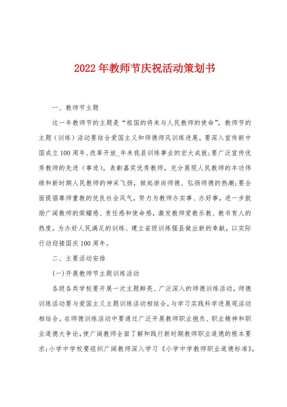 2022年教师节庆祝活动策划书.docx_第1页