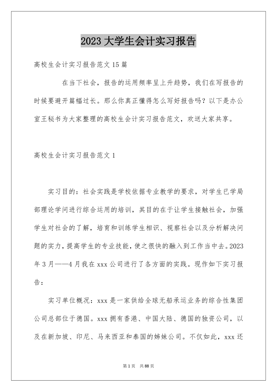 2023年大学生会计实习报告14.docx_第1页