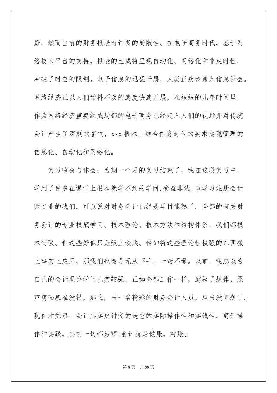 2023年大学生会计实习报告14.docx_第5页