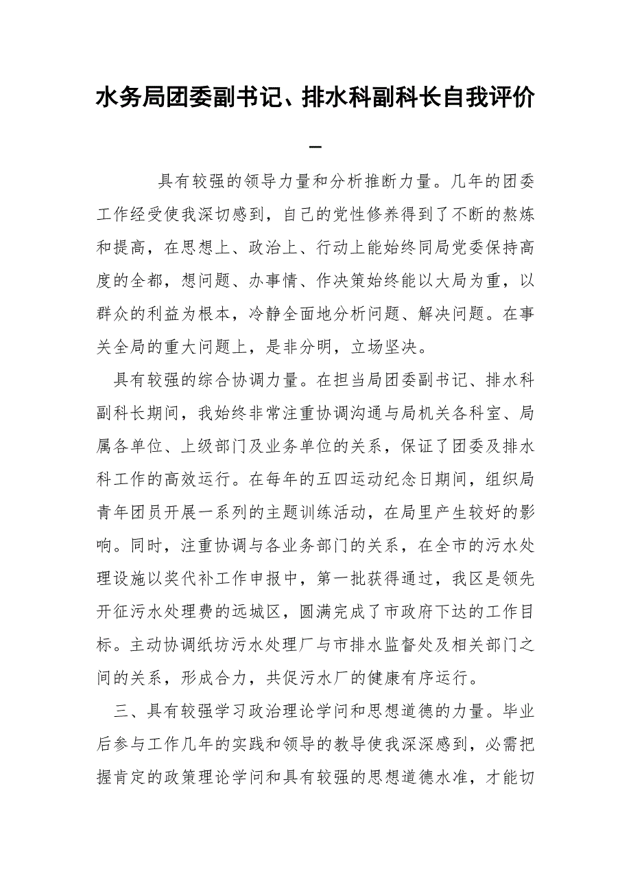 水务局团委副书记、排水科副科长自我评价__第1页