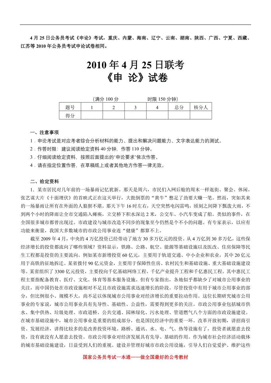 2010年4月25日联考申论_第1页