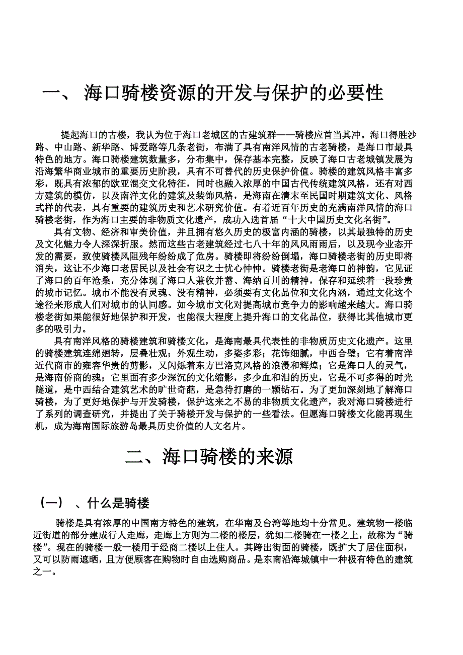 海口骑楼资源开发与保护调查报告_第2页