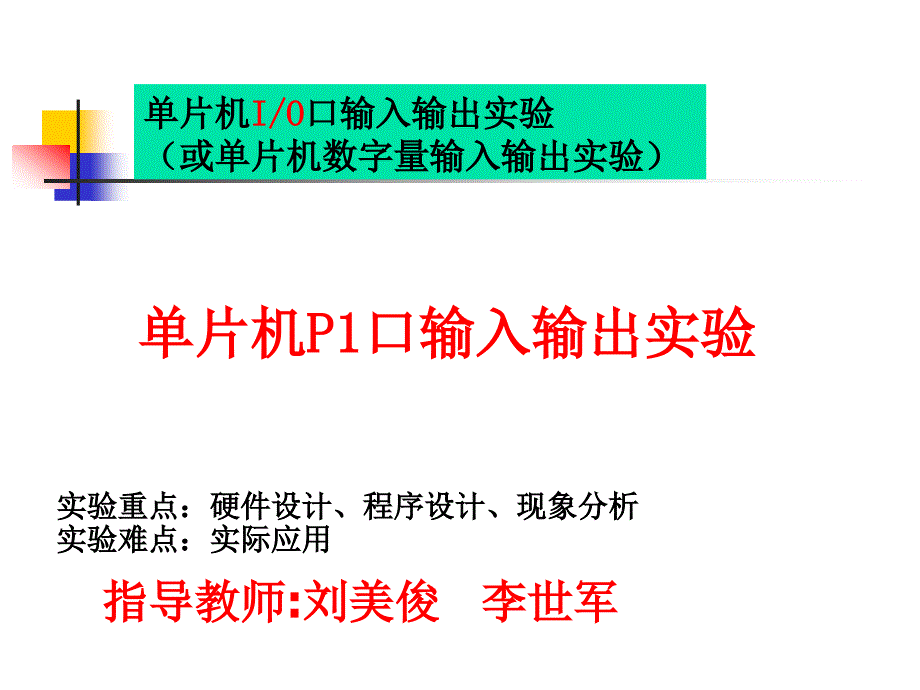 单片机P1口输入输出实验_第1页