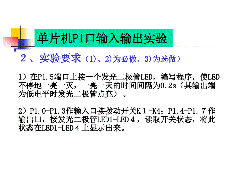 单片机P1口输入输出实验_第3页