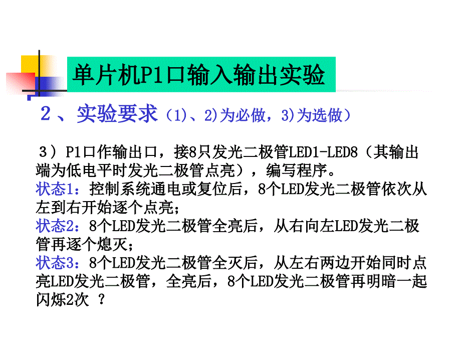 单片机P1口输入输出实验_第4页