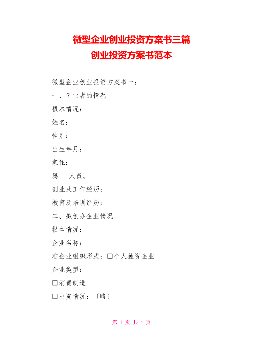 微型企业创业投资计划书三篇创业投资计划书范本_第1页