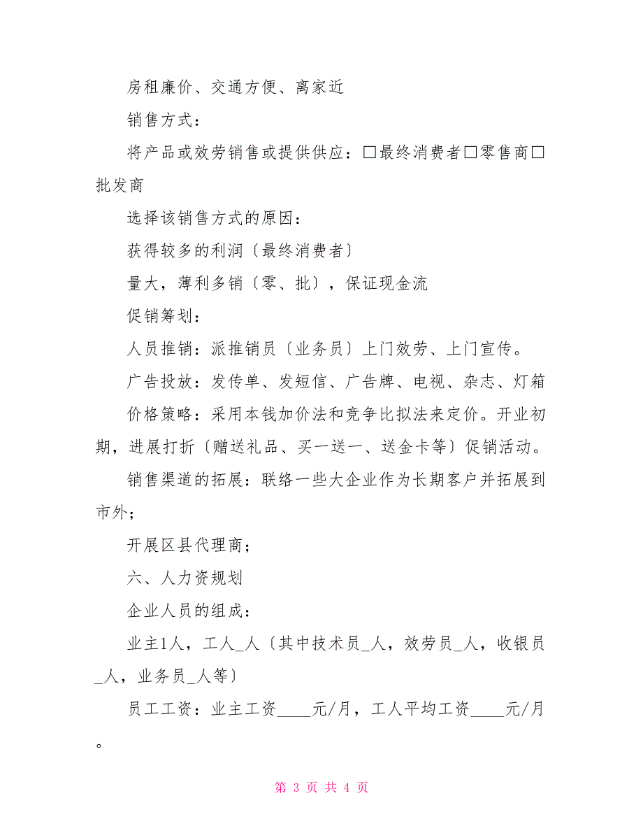 微型企业创业投资计划书三篇创业投资计划书范本_第3页