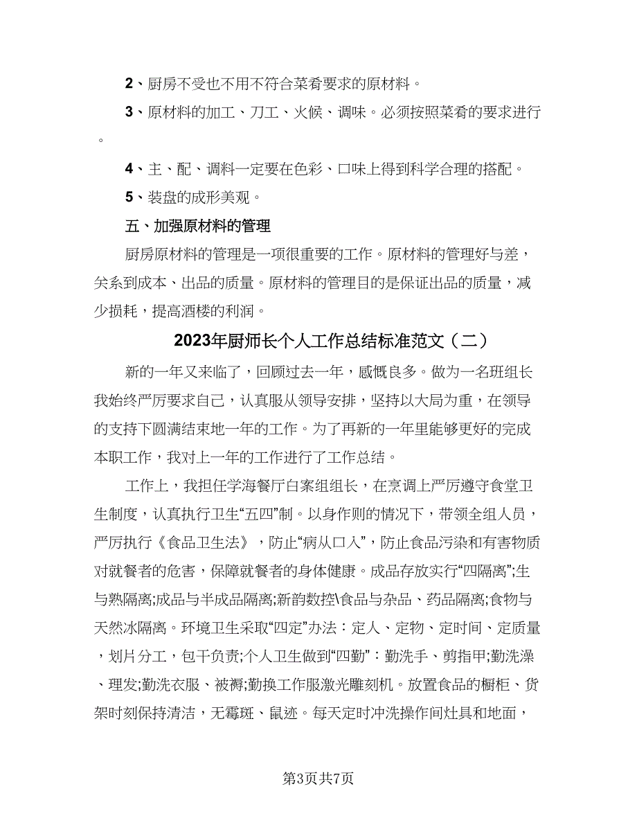 2023年厨师长个人工作总结标准范文（3篇）.doc_第3页