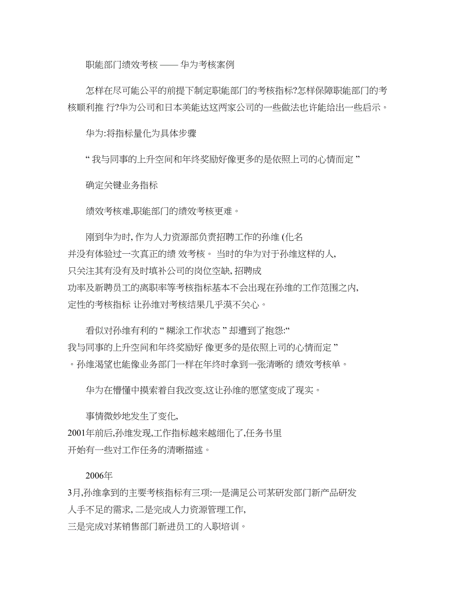 职能部门绩效考核华为绩效考核案例_第1页