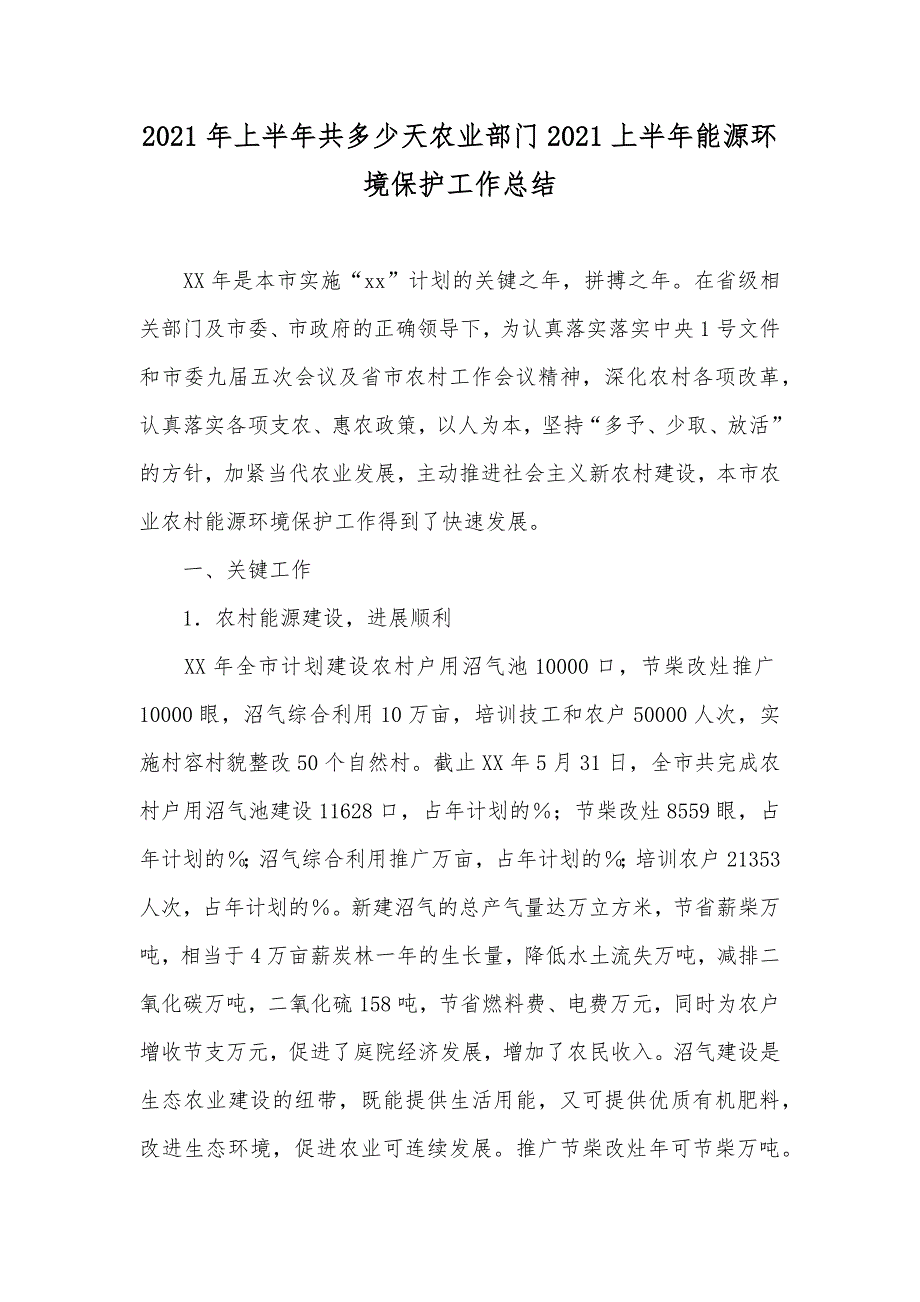 上半年共多少天农业部门上半年能源环境保护工作总结_第1页