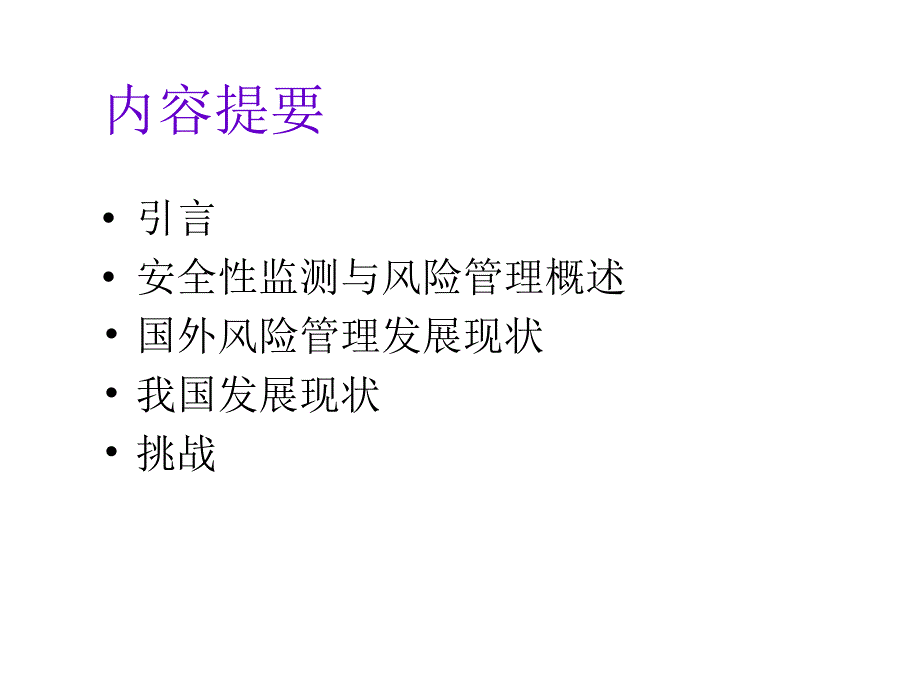 课件药品安全性监测与风险管.ppt_第1页