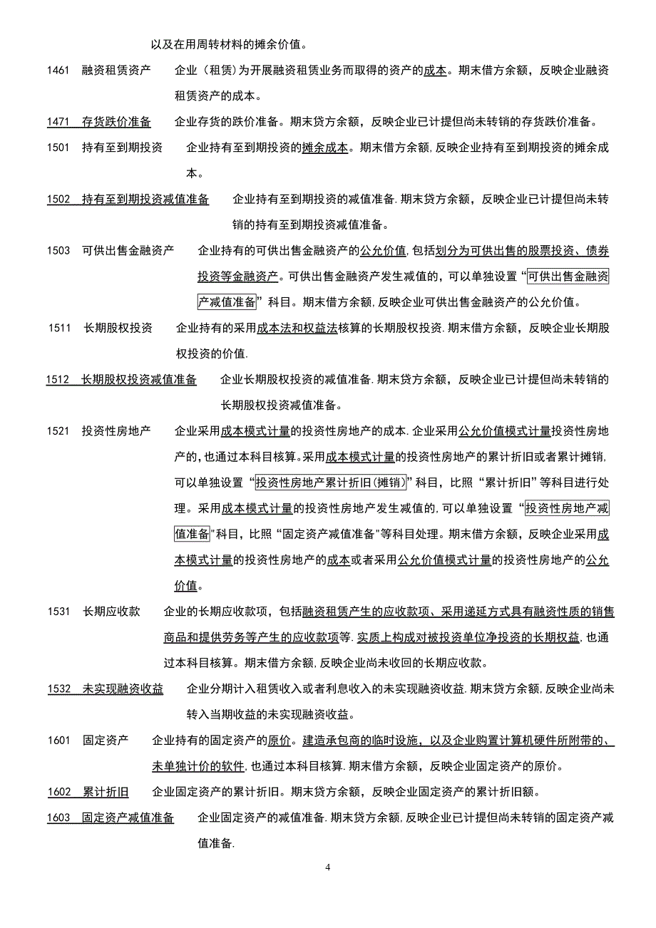 新企业会计准则会计科目表附会计科目表注解精华版_第4页