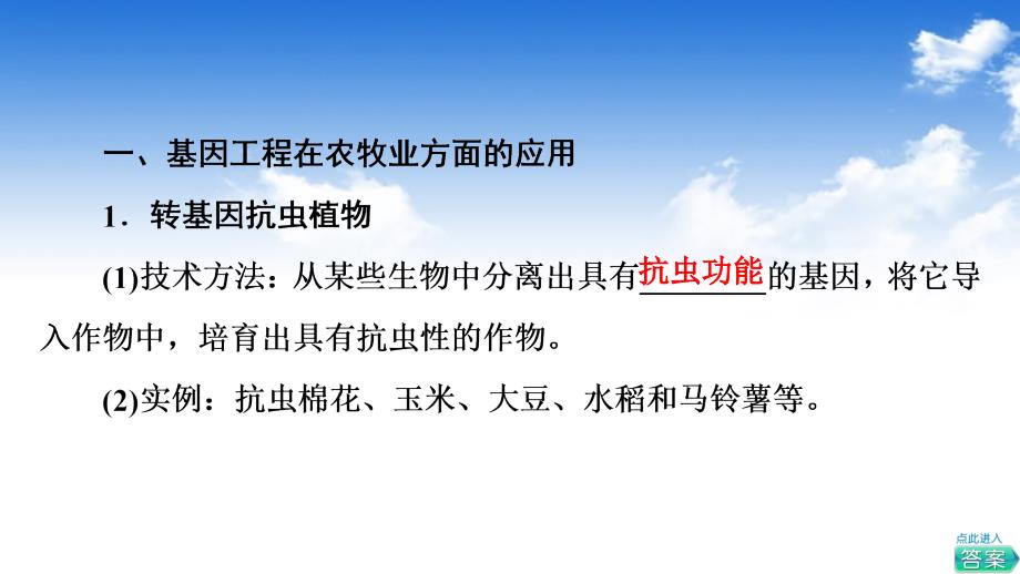 2021-2022同步新教材人教版生物选择性必修3课件：第3章-第3节-基因工程的应用_第4页