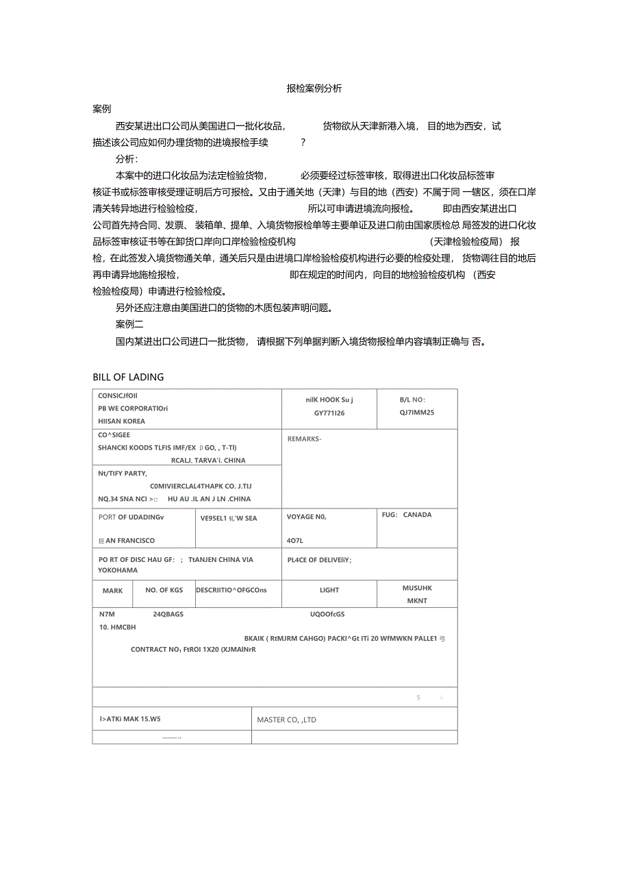 报检案例分析_第1页