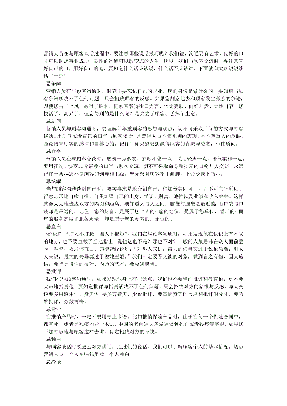 销售策略营销人员面谈技巧资料_第1页