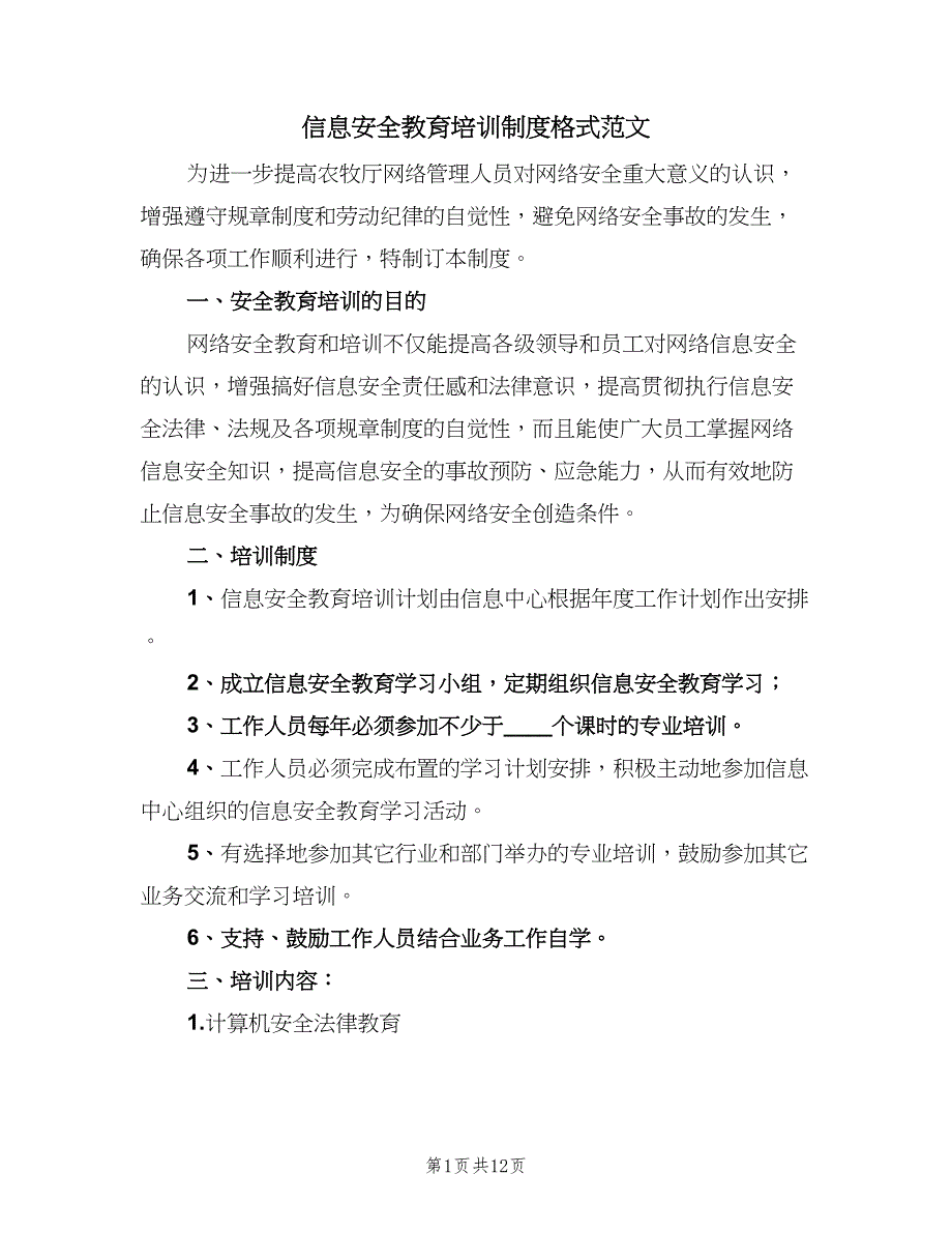 信息安全教育培训制度格式范文（八篇）_第1页