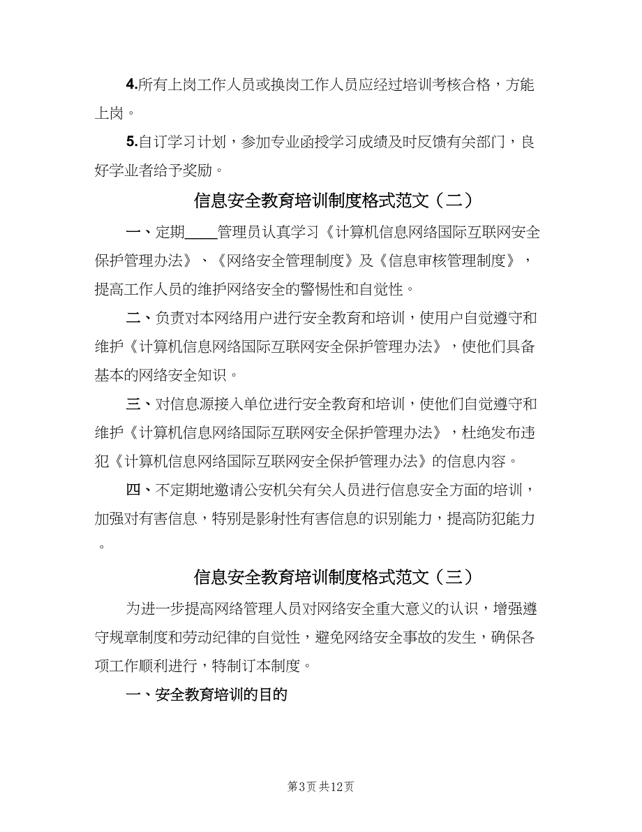 信息安全教育培训制度格式范文（八篇）_第3页