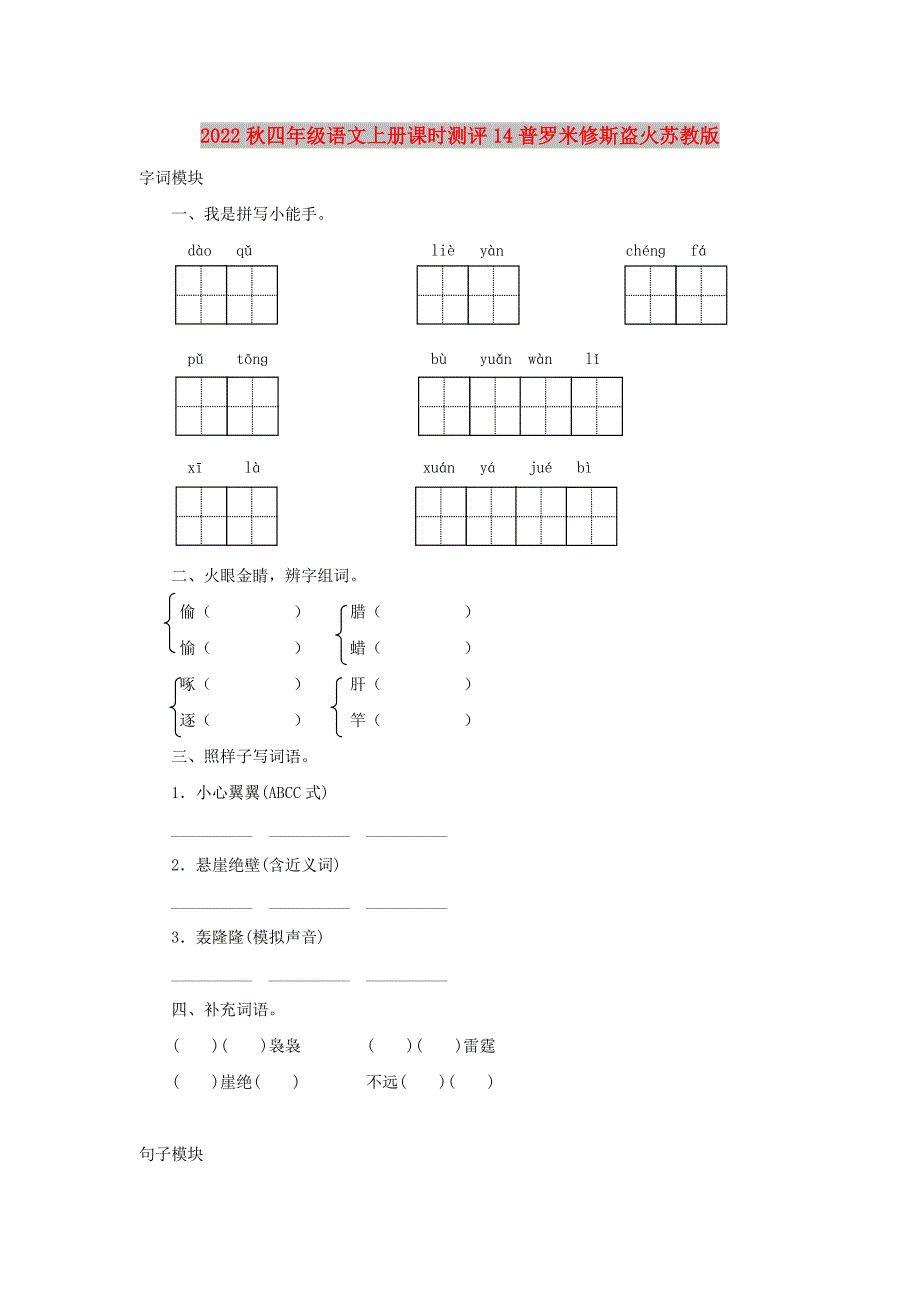 2022秋四年级语文上册课时测评14普罗米修斯盗火苏教版_第1页
