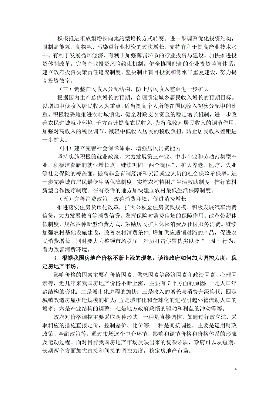 凯恩斯的有效需求不足理论对政府加强宏观调控有何意义_第4页