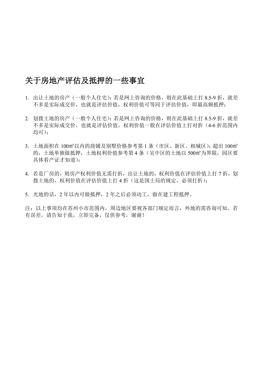 房地产评估及抵押的材料和事宜(苏州).doc_第1页