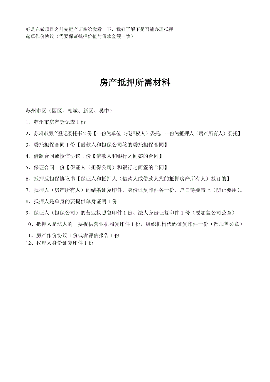 房地产评估及抵押的材料和事宜(苏州).doc_第4页